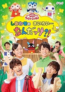 NHK「おかあさんといっしょ」ファミリーコンサート しあわせのきいろい・・・なんだっけ?! [DVD](中古品)