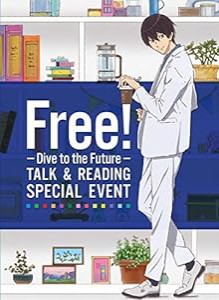 Free! -Dive to the Future- トーク&リーディング スペシャルイベント[DVD](中古品)