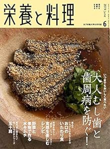 栄養と料理 2019年06月号(中古品)