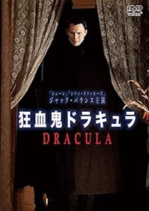 狂血鬼ドラキュラ [DVD](中古品)