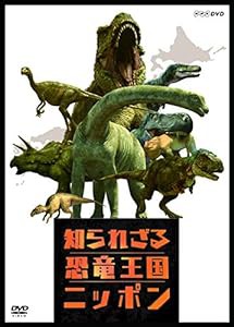 知られざる恐竜王国ニッポン [DVD](中古品)