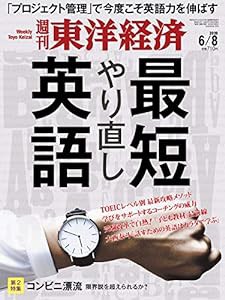 週刊東洋経済 2019年6/8号 [雑誌](最短やり直し英語)(中古品)