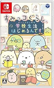 すみっコぐらし 学校生活はじめるんです -Switch(中古品)