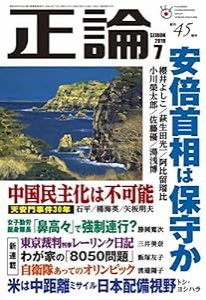 正論2019年7月号(中古品)