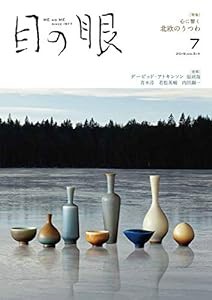 月刊目の眼 2019年7月号 (心に響く 北欧のうつわ)(中古品)