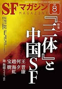 SFマガジン 2019年 08 月号(中古品)