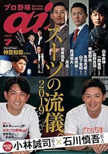 プロ野球ai(アイ)2019年7月号 (特集=スーツの流儀。2019)(中古品)