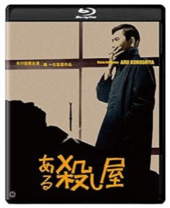 ある殺し屋 修復版 [Blu-ray](中古品)