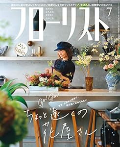 フローリスト 2019年 7月号 [雑誌](中古品)