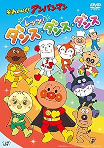 それいけ! アンパンマン レッツ! ダンス・ダンス・ダンス [DVD](中古品)