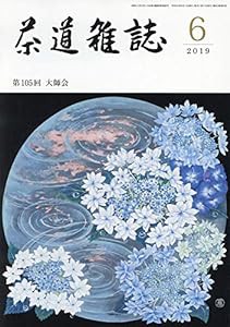 茶道雑誌 2019年 06月号 [雑誌](中古品)