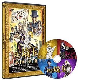 翔んで埼玉 通常版 [DVD](中古品)