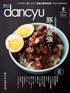 dancyu(ダンチュウ) 2019年8月号 「豚肉最強」(中古品)