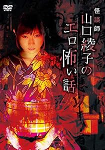 怪談師山口綾子のエロ怖い話 [DVD](中古品)