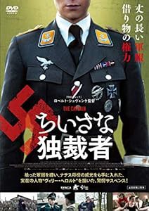 ちいさな独裁者 [DVD](中古品)