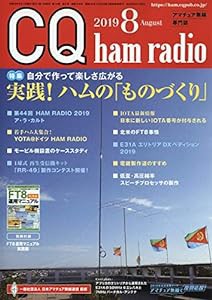 CQハムラジオ 2019年 08 月号(中古品)