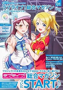 電撃G's magazine2019年8月号増刊 ラブライブ!総合マガジンVol.01 ~みんなで誌名を決めよう!号~(中古品)