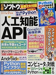 日経ソフトウエア 2019年 9 月号(中古品)