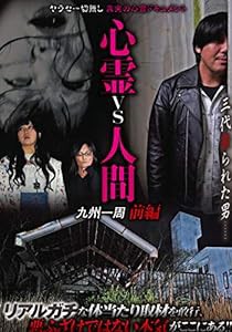 心霊vs人間 九州一周 前編 [DVD](中古品)