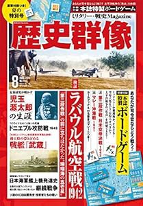 歴史群像 2019年 08 月号 [雑誌](中古品)