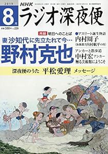 ラジオ深夜便 2019年 08 月号 [雑誌](中古品)