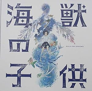 【映画パンフレット】 海獣の子供(中古品)