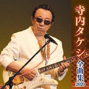 寺内タケシ全曲集2020(中古品)