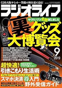 ラジオライフ2019年9月号(中古品)