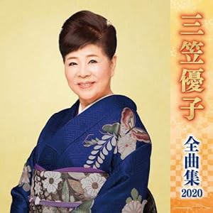 三笠優子全曲集2020(中古品)