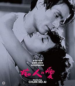 痴人の愛(1949) 修復版 [Blu-ray](中古品)