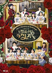 演劇女子部「不思議の国のアリスたち」 [DVD](中古品)