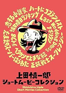 上田慎一郎ショートムービーコレクション [DVD](中古品)