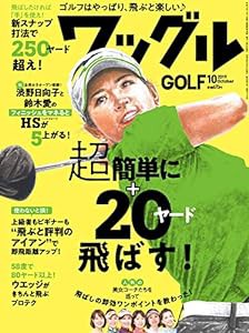 ワッグル2019年10月号(中古品)