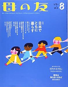 母の友　2019年8月号 特集「日本でともに暮らす」(中古品)