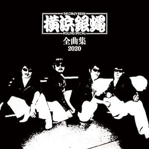 横浜銀蝿全曲集2020(中古品)