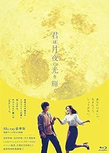 君は月夜に光り輝く Blu-ray豪華版(中古品)