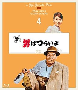 新 男はつらいよ〈シリーズ第4作〉 4Kデジタル修復版 [Blu-ray](中古品)