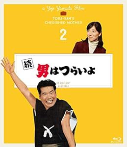 続 男はつらいよ〈シリーズ第2作〉 4Kデジタル修復版 [Blu-ray](中古品)