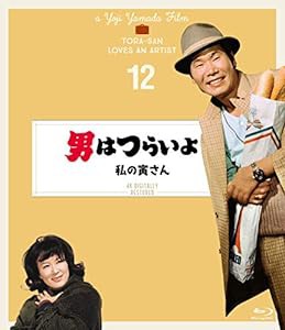 男はつらいよ 私の寅さん〈シリーズ第12作〉 4KKデジタル修復版 [Blu-ray](中古品)