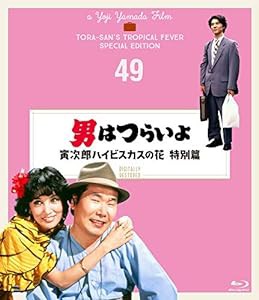 男はつらいよ 寅次郎ハイビスカスの花 特別篇〈シリーズ第49作〉 4Kデジタル修復版 [Blu-ray](中古品)