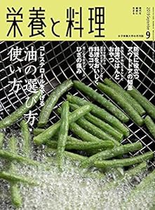 栄養と料理 2019年 09月号(中古品)