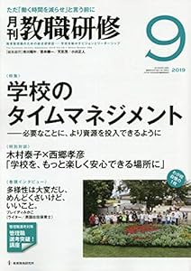 教職研修 2019年09月号[雑誌](中古品)