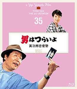 男はつらいよ 寅次郎恋愛塾〈シリーズ第35作〉 4Kデジタル修復版 [Blu-ray](中古品)