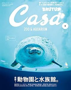 Casa BRUTUS(カーサ ブルータス) 2019年 9月号 [最新！動物園と水族館。](中古品)