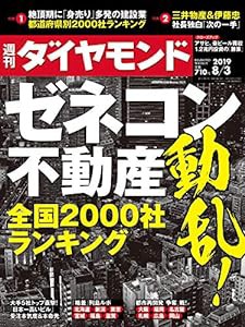 週刊ダイヤモンド 2019年 8/3号 [雑誌] (ゼネコン・不動産　動乱！ 全国2000社ランキング)(中古品)