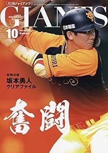 ジャイアンツ 2019年 10 月号 [雑誌](中古品)