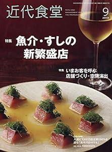 近代食堂 2019年 09 月号 [雑誌](中古品)