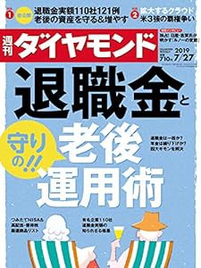 週刊ダイヤモンド 2019年 7/27号 [雑誌] (退職金と「守りの! ! 」老後運用術)(中古品)