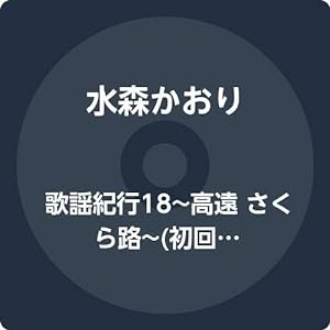 歌謡紀行18~高遠 さくら路~(初回限定盤)(中古品)