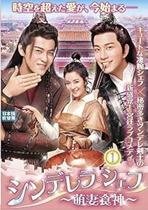 シンデレラ・シェフ ~萌妻食神~ DVD-BOX1(中古品)